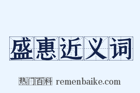 盛惠近义词是什么意思的图片